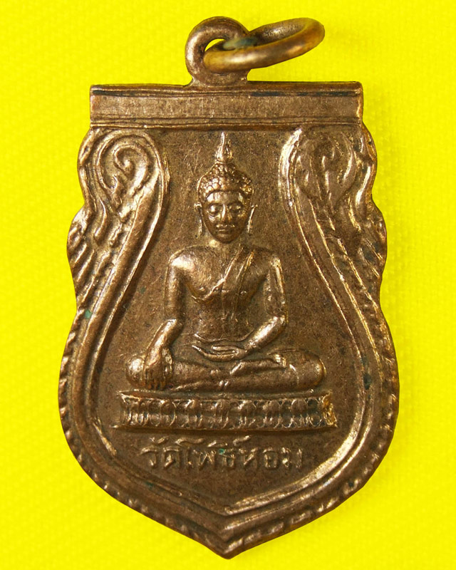 เหรียญวัดโพธิ์หอม ปี ๒๕๑๑  เนื้อทองแดง หลวงพ่อกวย หลวงพ่อกัน หลวงพ่อมุ่ย หลวงพ่อแพ ปลุกสก - 1