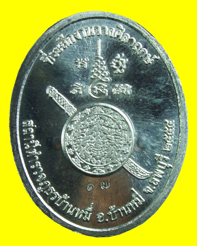 เหรียญที่ระลึกวางศิลาฤกษ์ สภ.บ้านหมี่ หลวงพ่อเพี้ยน วัดเกริ่นกฐิน จ.ลพบุรี เนื้อเงิน หมายเลข ๑๗ - 2