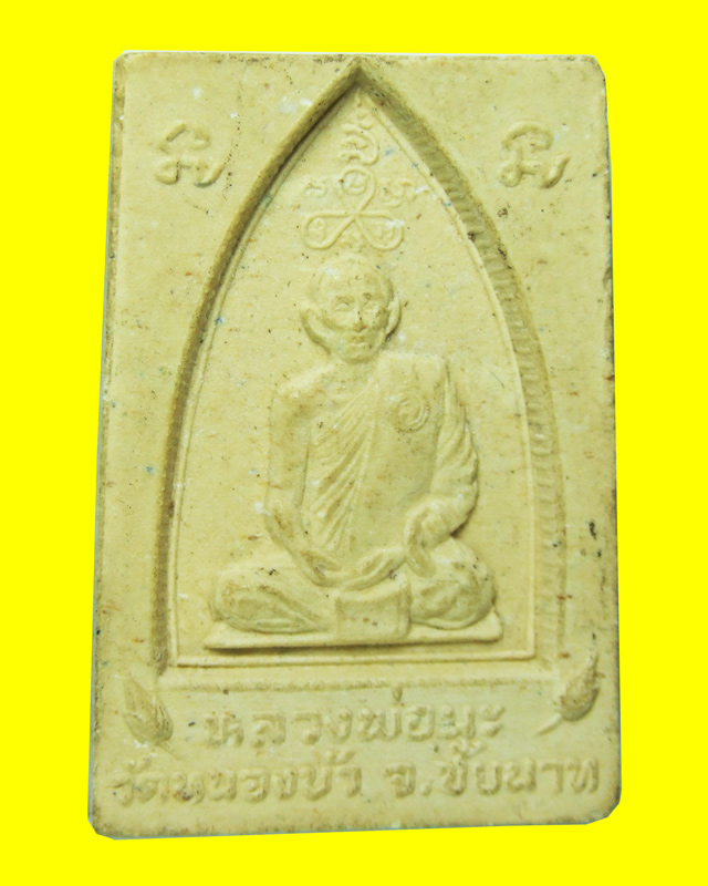 สมเด็จปรกโพธิ์หลังเตารีด หลวงพ่อนะ วัดหนองบัว จ.ชัยนาท - 2
