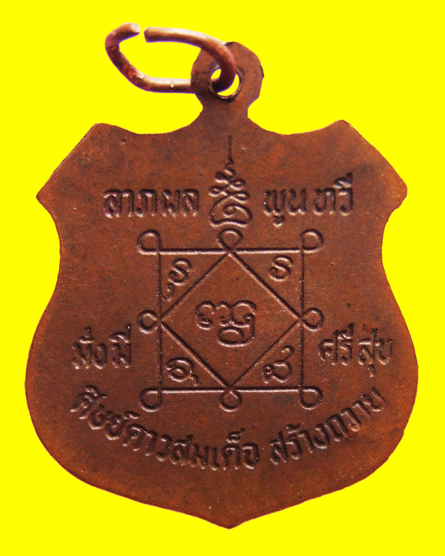 เหรียญชิวอิค หลวงปู่คำพันธ์ วัดธาตุมหาชัย จ.นครพนม - 2