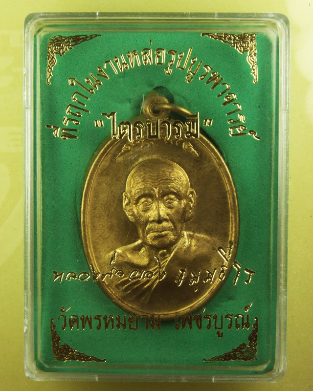 เหรียญหลวงพ่อผอง วัดพรหมยาม จ.เพชรบูรณ์ รุ่นไตรบารมี เนื้อทองทิพย์  - 3