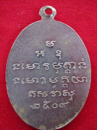 เหรียญหลวงปู่ขาว อนาลโย ปี 2509 รุ่นแรก - 2