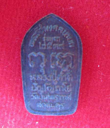 เหรียญพระนาคปกใบมะขาม หลวงปู่คำดี  ปัญโญภาโส รุ่นแรก  วัดป่าสุทธาวาส  ปี 2539 - 2
