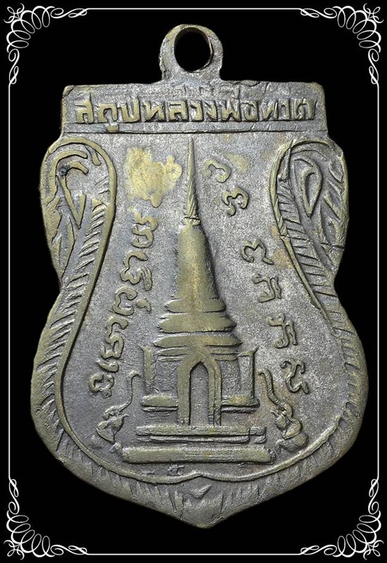 เหรียญหลวงปู่ทวด พุฒซ้อน ปี 11 บล็อควงเดือน หูขีด หลังเลข5 - 2