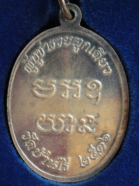 เหรียญหลวงพ่อคูณรุ่นกูให้ทำครับ - 3