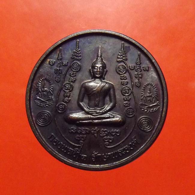 เหรียญเกาะเพชร หลวงพ่อพระมหาโพธิ์ วัดคลองมอญ จ.ชัยนาท - 3