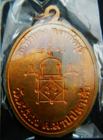 เหรียญโบว์ เนื้อทองแดง หลวงพ่ออุ้น วัดตาลกง อายุ 90 ปี - 2