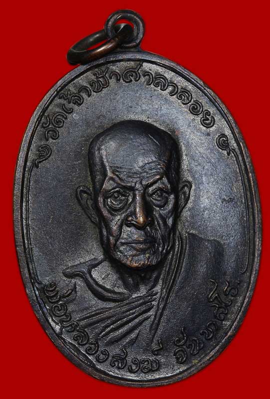 เหรียญหลวงพ่อสงฆ์ วัดเจ้าฟ้าศาลาลอย ออกวัดบางลึก พิมพ์นิยม พ.ศ 2518 - 1
