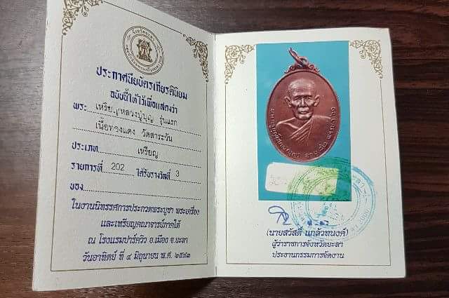 เหรียญรุ่นแรก หลวงพ่อบุญ วัดสาระวัน ปัตตานี สวยๆ 2 พร้อมใบประกาศ - 3