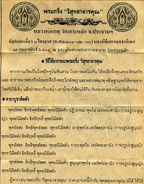 พระกริ่งวิสุทธาจารคุณ หลวงพ่อเกตุ วัดเกาะหลัก ประจวบคีรีขันธ์ - 3