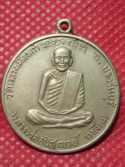 หลวงพ่ออุปัชฌาย์เหลี่ยม วัดกลางเมืองเก่า จ.ปราจีนบุรี ปี2510 - 1