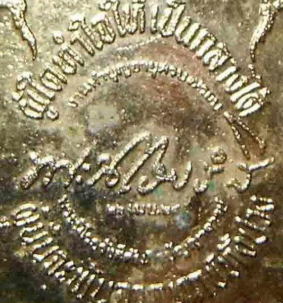 หลวงปู่เทสก์ วัดหินหมากเป้ง รุ่นแรก - 3