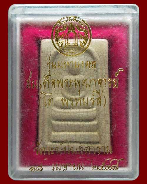 พระสมเด็จพระพุฒาจารย์ (โต พรหมรังสี) วัดระฆังโฆสิตาราม กรุงเทพฯ รุ่น"มหามงคล" ปี ๒๕๔๘ เนื้อผงพุทธคุณ - 3