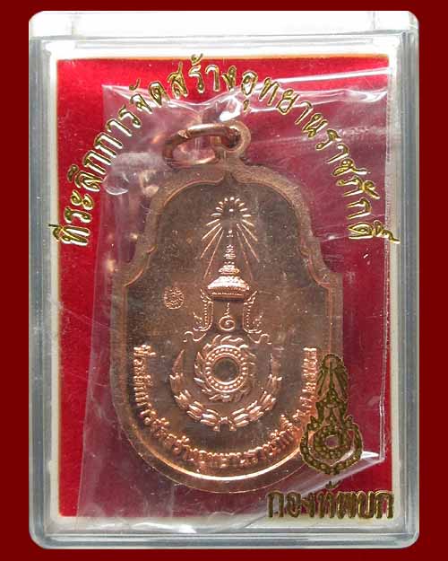 เหรียญพระบาทสมเด็จพระเจ้าอยู่หัว (รัชการ๙) ที่ระลึกจัดสร้างอุทยานราชภักดิ์ สร้างโดยกองทัพบก ปี ๒๕๕๘  - 2