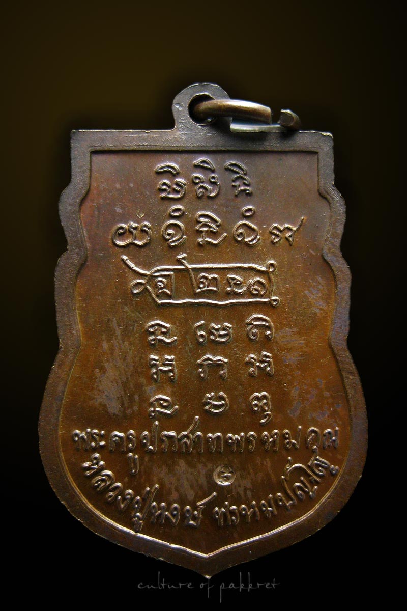 เหรียญเสมา ๗ รอบ หลวงปู่หงษ์ พรหมปญฺโญ (250) - 2