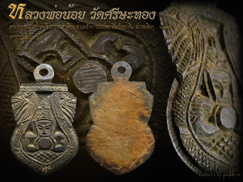 ราหูหลวงพ่อน้อย วัดศรีษะทอง (660) - 1