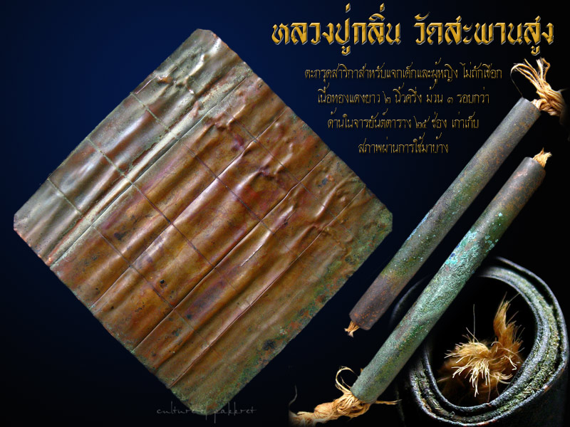 ตะกรุดสาริกา หลวงปู่กลิ่น วัดสะพานสูง (661) - 1