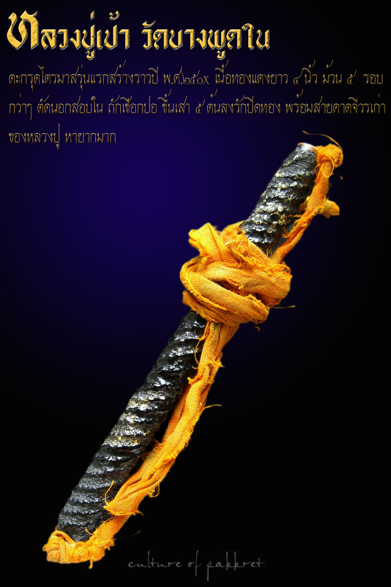 ตะกรุดไตรมาสรุ่นแรก หลวงปู่เป้า วัดบางพูดใน (668) - 1