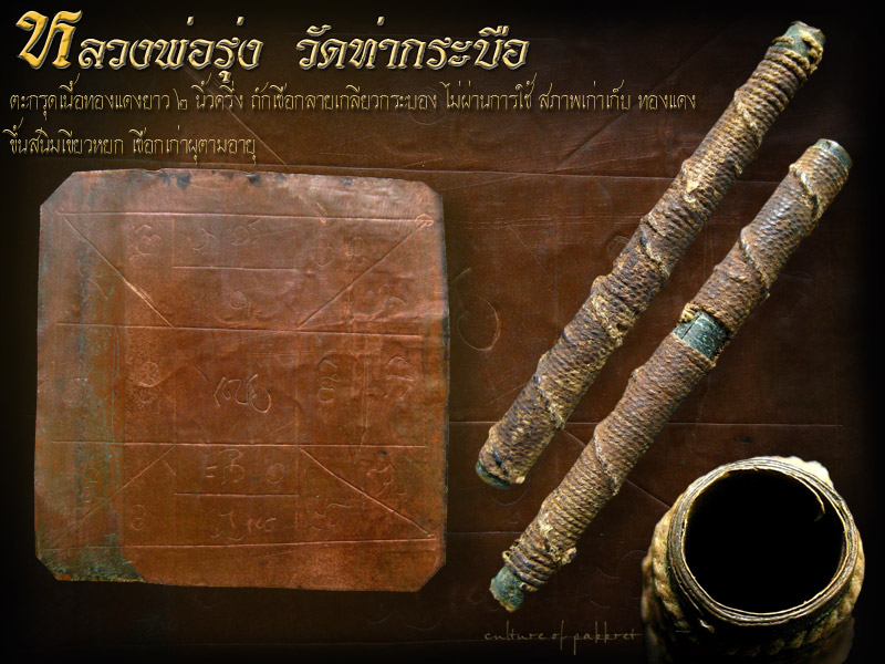 ตะกรุดหลวงพ่อรุ่ง วัดท่ากระบือ (671) - 1