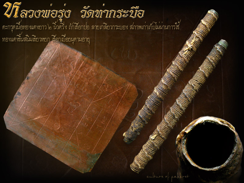 ตะกรุดหลวงพ่อรุ่ง วัดท่ากระบือ (672) - 1