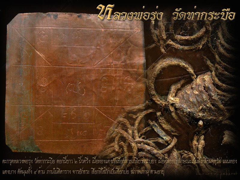 ตะกรุดหลวงพ่อรุ่ง วัดท่ากระบือ (675) - 1