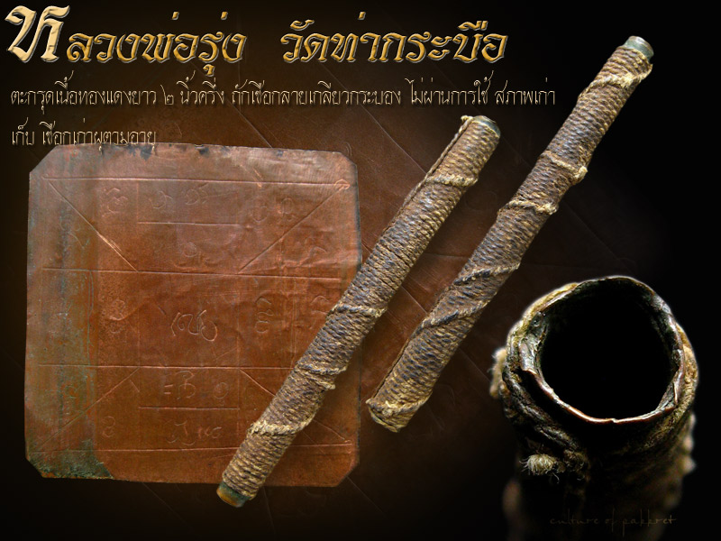 ตะกรุดหลวงพ่อรุ่ง วัดท่ากระบือ (688) - 1
