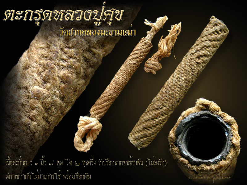 ตะกรุดหลวงปู่ศุข วัดปากคลองมะขามเฒ่า (700) - 1