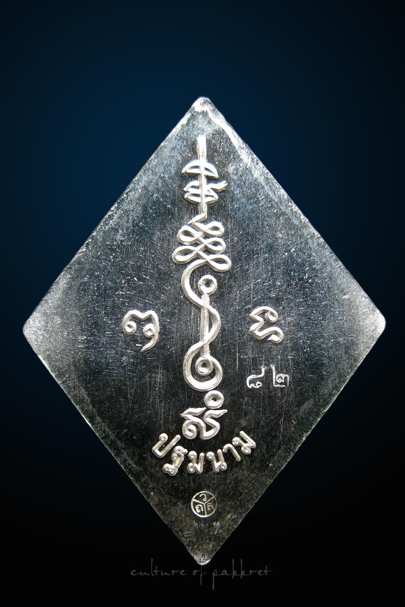 เหรียญข้าวหลามตัด หลวงปู่เอี่ยม วัดสะพานสูง (180) - 4