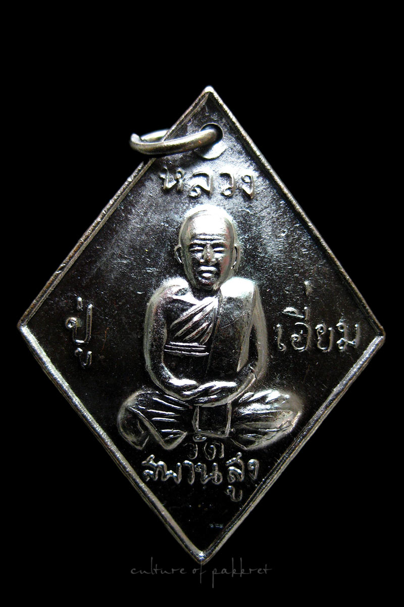 เหรียญข้าวหลามตัด หลวงปู่เอี่ยม วัดสะพานสูง รุ่น 200 ปีชาตกาล (175) - 3