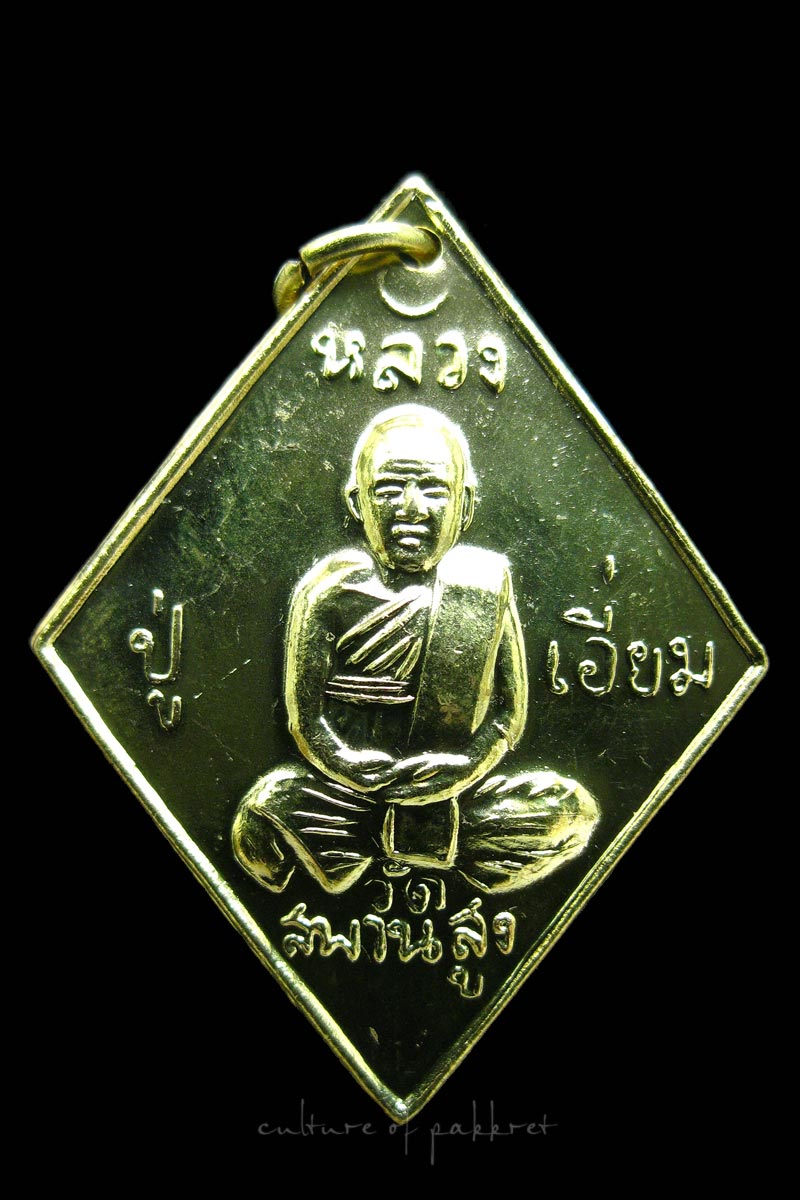 เหรียญข้าวหลามตัด หลวงปู่เอี่ยม วัดสะพานสูง รุ่น 200 ปีชาตกาล (163)  - 3