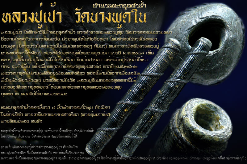 ตะกรุดดำน้ำ หลวงปู่เป้า วัดบางพูดใน (710) - 1