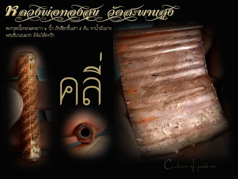 ตะกรุด หลวงพ่อทองสุข วัดสะพานสูง (857) - 1