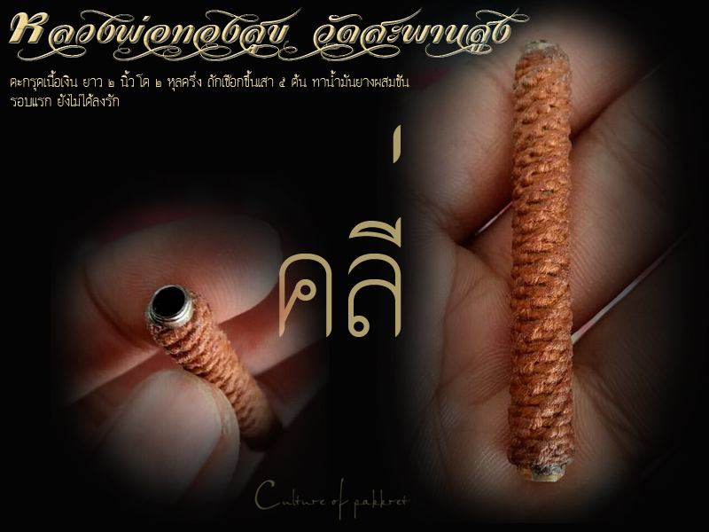 ตะกรุด หลวงพ่อทองสุข วัดสะพานสูง (858) - 1