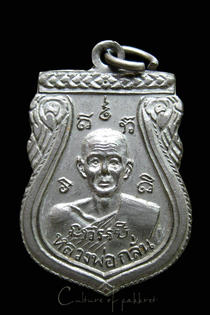 เหรียญหลวงพ่อกลั่น วัดอินทราวาส (880) - 3