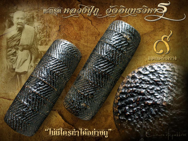 ตะกรุดหลวงปู่ภู วัดอินทรวิหาร (893) - 1