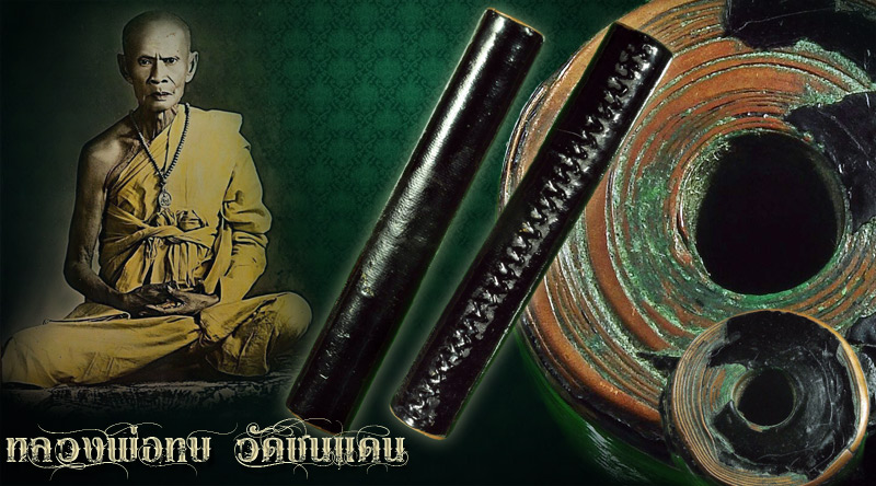 ตะกรุดหลวงพ่อทบ วัดชนแดน ยุคต้น (956) - 1