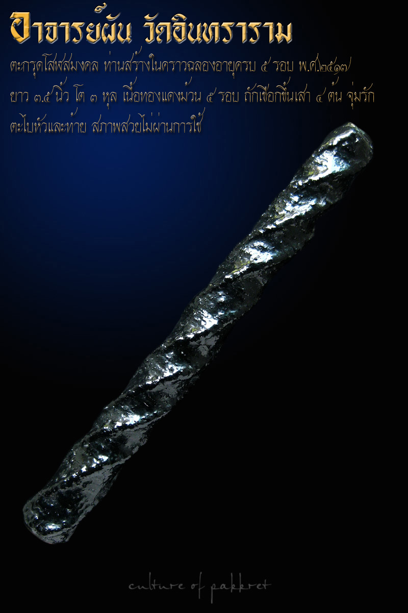 ตะกรุดโสฬสมงคล อาจารย์ผัน วัดอินทราราม (667) - 1