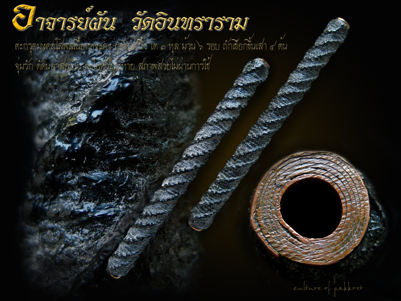 ตะกรุดโสฬสมงคล อาจารย์ผัน วัดอินทราราม (690) - 1