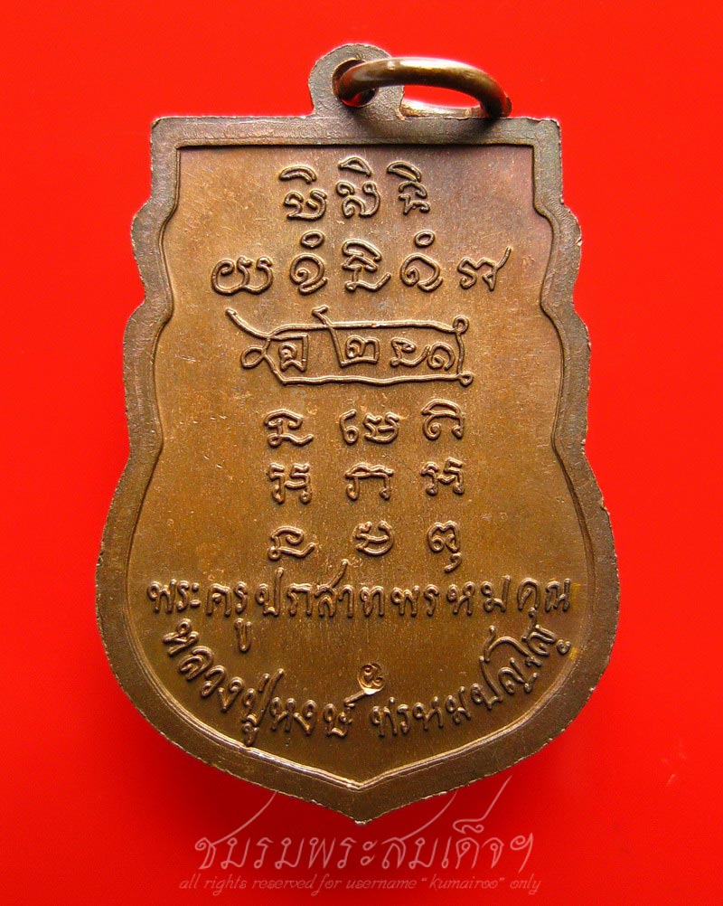 เหรียญเสมาแจกทาน หลวงปู่หงษ์ (119) - 2