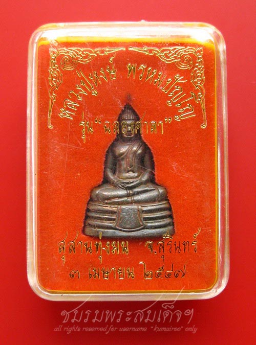พระพุทธโสธร หลวงปู่หงษ์ พรหมปญฺโญ (93) - 5