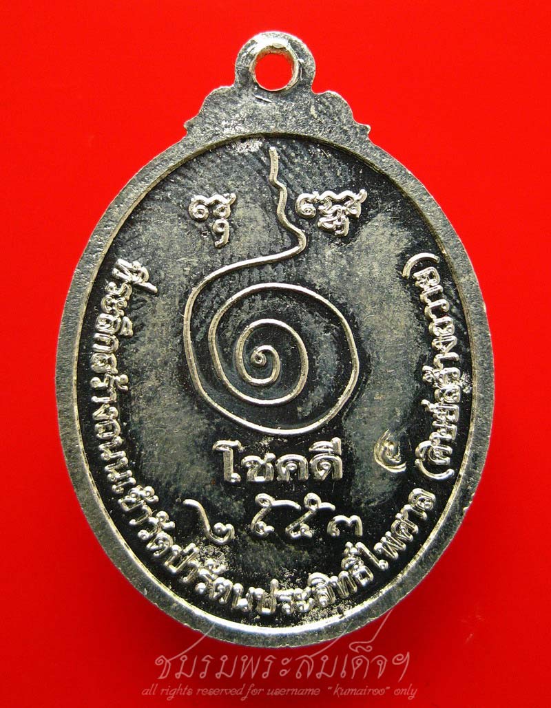 เหรียญโชคดี หลวงปู่บุญฤทธิ์ ปัณฑิโต (147) - 2