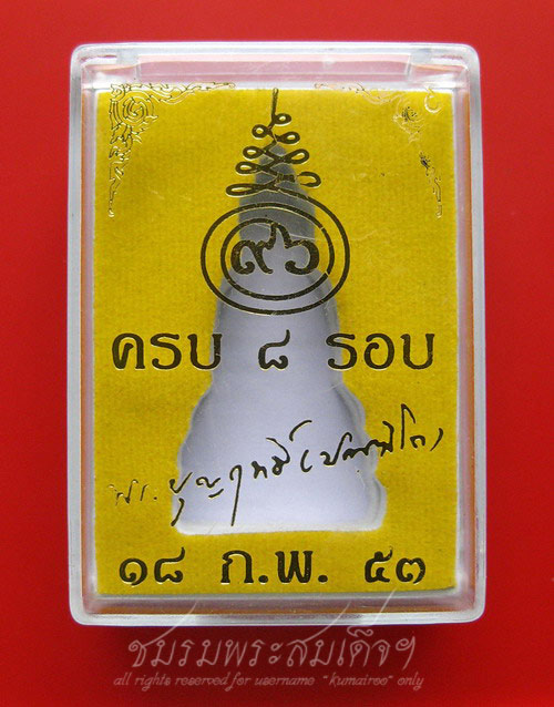 พระกริ่งรุ่นแรก หลวงปู่บุญฤทธิ์ ปัณฑิโต (13) - 4