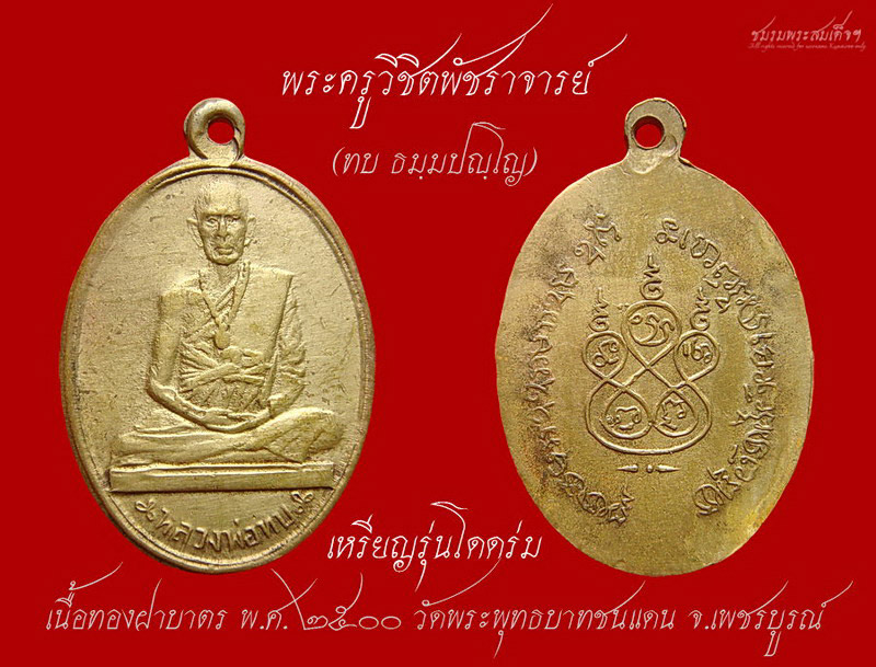 เหรียญโดดร่ม หลวงพ่อทบ วัดชนแดน (10) - 3