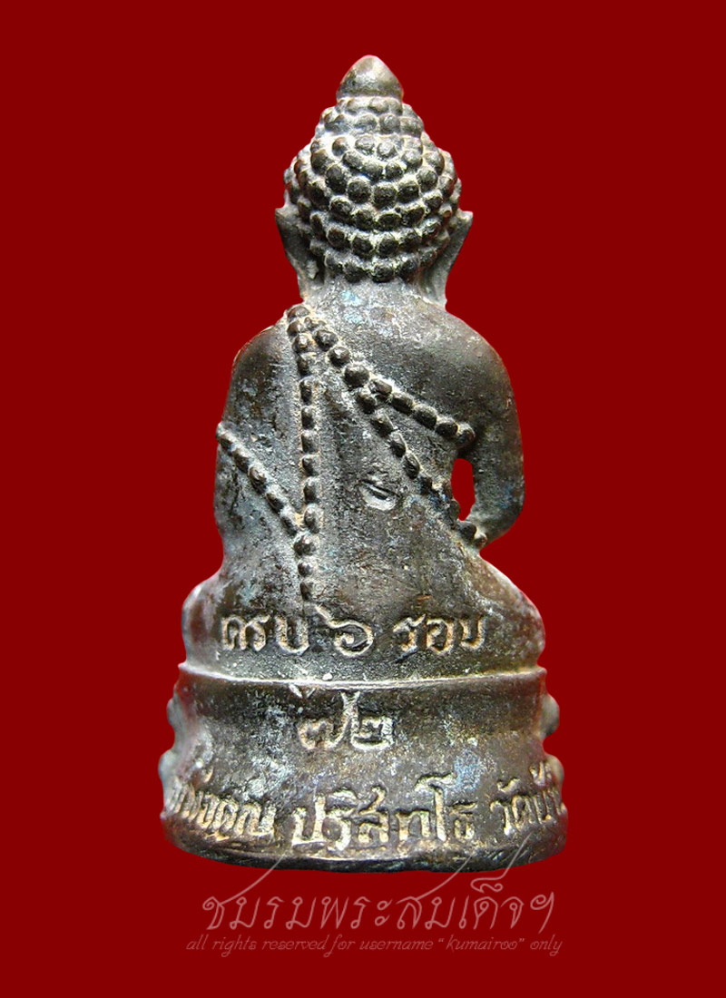 พระกริ่งแช่น้ำมนต์ หลวงพ่อคูณ เนื้อสำริด (111) - 2