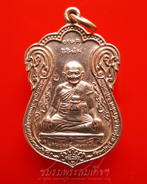 เหรียญเสมาขุดสระ (เสก๑ปี) หลวงปู่หงษ์ รุ่นฉลองสมโภช (90) - 5