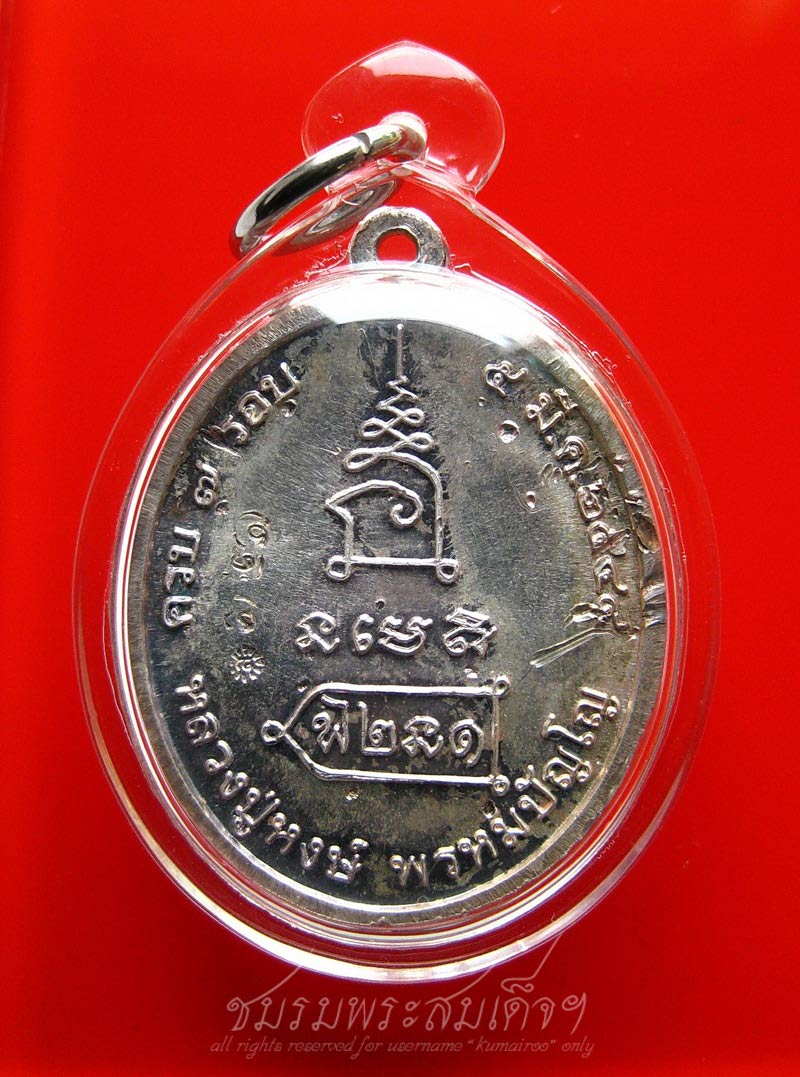 เหรียญ ๗ รอบ หลวงปู่หงษ์ พรหมปญฺโญ (321) - 2