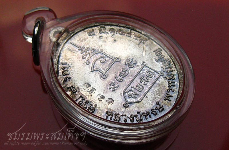 เหรียญ ๗ รอบ หลวงปู่หงษ์ พรหมปญฺโญ (321) - 4