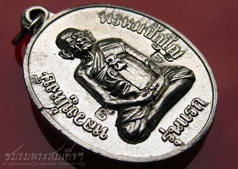 เหรียญรุ่นแรก หลวงปู่หงษ์ กะหลั่ยเงิน ๒ โค๊ต (53)  - 3