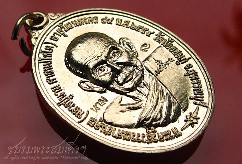 เหรียญสมปรารถนา หลวงปู่นาม วัดน้อยชมภู่ (535) - 3