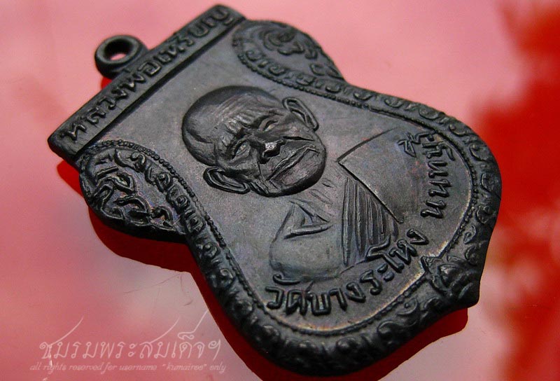 เหรียญหลวงปู่เหรียญ วัดบางระโหง รุ่นสอง (2) - 3